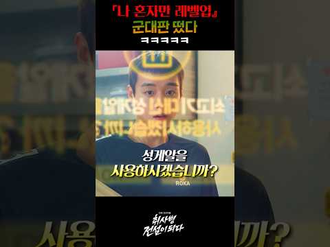 나혼자 레벨업 군대판 떴다 ㅋㅋㅋㅋ thumbnail