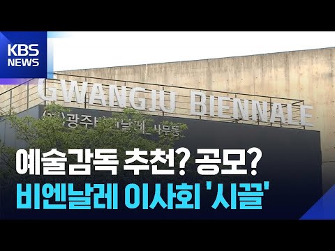 이사회 교체하더니 예술감독 공개 공모? 비엔날레 ‘시끌’ / KBS  2026.06.01. thumbnail