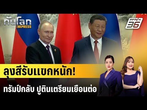 "ปูติน" เตรียมเดินทางเยือนจีนสัปดาห์นี้ | ทันโลก EXPRESS | 17 พ.ค. 69 thumbnail