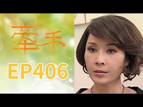 牽手 EP406 The Other Hands｜三立台劇 thumbnail