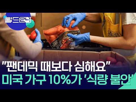 미국 ‘끼니 거르는 가구’ 급증 [월드24/뉴스의 2면] / KBS  2026.05.28. thumbnail