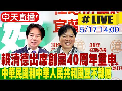 【中天直播#LIVE】賴清德出席創黨40周年重申 中華民國和中華人民共和國互不隸屬  20260517 @中天新聞CtiNews thumbnail