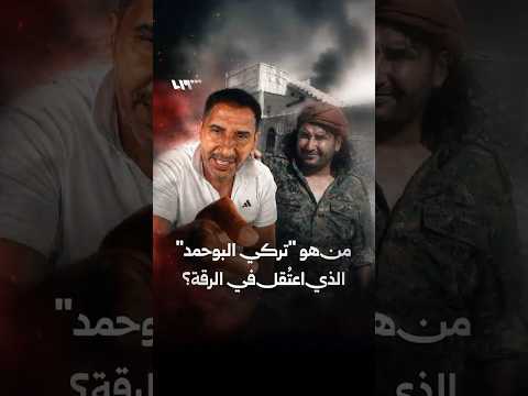 من هو "تركي البوحمد" الذي اعتقله الأمن الداخلي؟ thumbnail