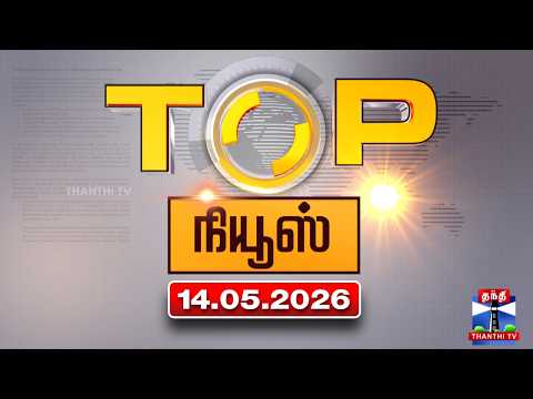 Today Top News Headlines || இன்றைய டாப் செய்திகள் (14.05.2026) | Thanthi TV thumbnail