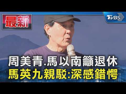 周美青.馬以南籲退休 馬英九親駁:深感錯愕｜TVBS新聞 @TVBSNEWS01 thumbnail