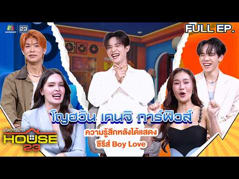 เปิดบ้านเมาท์ House 23 |"โญฮวัน เคนจิ กาฟิวส์"ความรู้สึกหลังได้แสดงซีรีส์Boy Love| 17 พ.ค.69 Full EP thumbnail