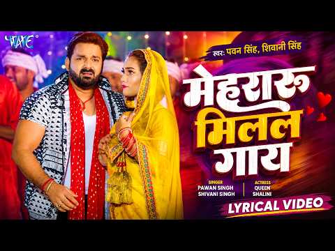 Lyrical Video | मेहरारू मिलल गाय | #Pawan Singh | Queen Shalini | Mehraru Milal Gaay | Bhojpuri Song thumbnail