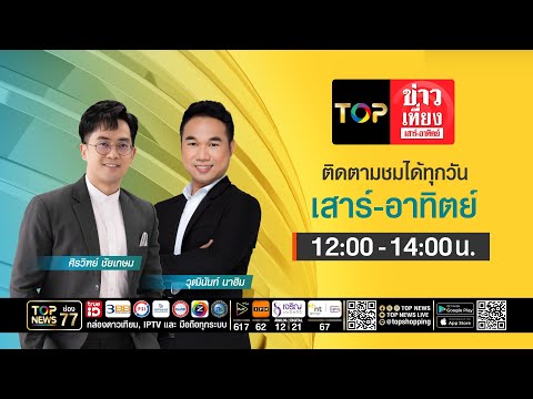 TOP ข่าวเที่ยง เสาร์ - อาทิตย์ | 17 พฤษภาคม 2569 | FULL | TOP NEWS thumbnail