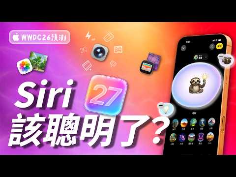 蘋果發表會 WWDC 26 要來了！這次 iOS 27 不只改 UI：新版 Siri、AI 修圖、相機自訂與 Liquid Glass 調整…傳聞一次看 ｜ APPLEFANS蘋果迷 thumbnail