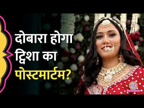 बड़ी चूक उजागर! क्या दोबारा होगा Twisha Sharma का Postmortem? जांच पर गंभीर सवाल thumbnail