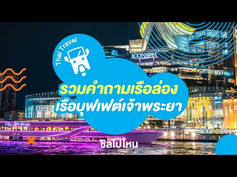 รวมคำถามยอดฮิต ล่องเรือบุฟเฟต์เจ้าพระยา อัปเดตใหม่ 2569 thumbnail