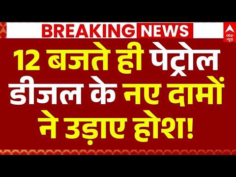 Petrol-Diesel-CNG Price Hike News LIVE: 12 बजते ही पेट्रोल-डीजल के नए दामों ने उड़ाए होश!| Breaking thumbnail