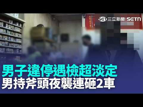 男子違停遇檢超淡定 遭警識破揹兩條通緝 賊夜闖工地偷電纜線 警"口袋戰術"包圍逮人  因債務糾紛洩憤 男持斧頭夜襲連砸2車 ｜新聞一把抓20260522｜三立新聞台 thumbnail