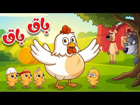 🎵🐔 باق باق  بقيقي | أغنية الدجاجة والصيصان | أغاني الأطفال | أناشيد للأطفال باللغة العربية الفصحى thumbnail