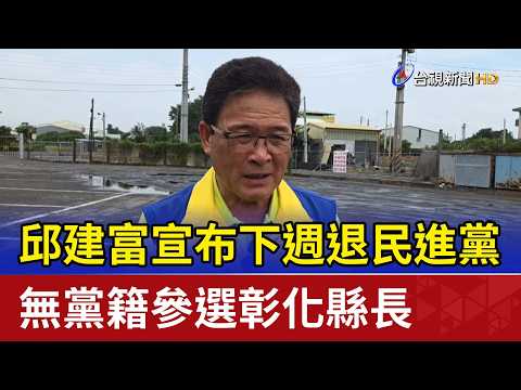 邱建富宣布下週退民進黨 無黨籍參選彰化縣長 thumbnail