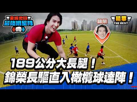189公分大長腿！錦榮長驅直入橄欖球達陣！｜【高光HIGHLIGHT！】#最強明星隊 #thebestteam thumbnail