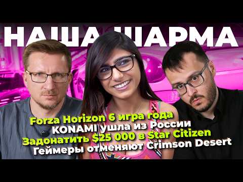 Forza Horizon 6 игра года / KONAMI ушла из РФ / Отмена Crimson Desert / RTX 5090 еще подорожает thumbnail