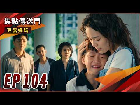 《焦點傳送門》豆腐媽媽 EP104｜監護權！嘉蓮痛失同住機會？凱凱急哭選邊站？ thumbnail
