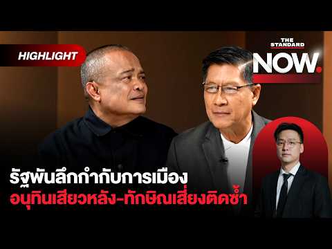 ทักษิณเสี่ยงติดซ้ำคดีชั้น 14 - อนุทินเสียวหลัง อย่าดูเบาคดีบัตรเลือกตั้ง! | THE STANDARD NOW (HL) thumbnail