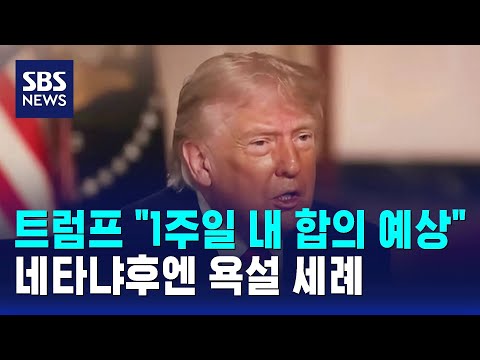 트럼프 "1주일 내 합의 예상"..네타냐후엔 욕설 세례 / SBS thumbnail
