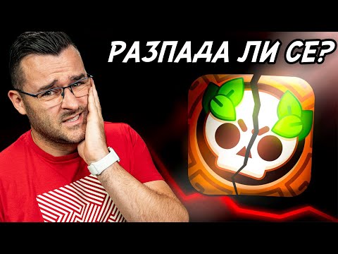 РАЗПАДА ЛИ СЕ BRAWL STARS? thumbnail