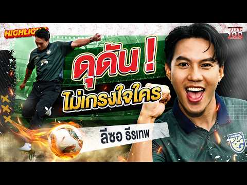 ยิ่งด่า…ผมยิ่งทำผลงานให้ดี  #ลีซอ โชว์สกิลเทพ ทำสตูพัง HIGHLIGHT | SUPER100 thumbnail