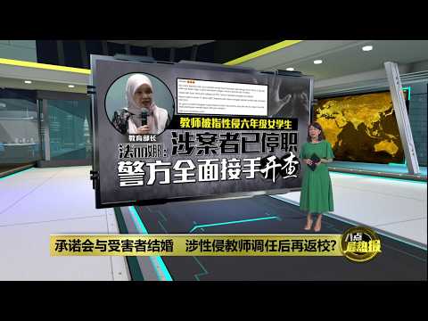 承诺会与受害者结婚   涉性侵教师调任后再返校? | 八点最热报 22/05/2026 thumbnail