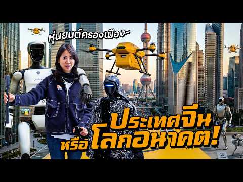 ประเทศจีน หรือโลกอนาคต! หุ่นยนต์ครองเมือง thumbnail