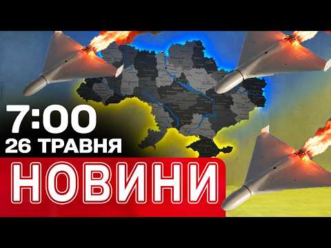Новини 07:00 26 ТРАВНЯ. Атака ОДЕСИ! ШАНТАЖ РОСІЇ! ЧЕРНЕЧИЙ СПОРТ thumbnail