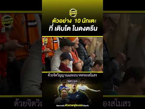ตัวอย่าง 10 นักเตะที่ เติบโต ในดงตรีน เดอะ เเชมป์เปี้ยน ชิพ | ตัวเทพฟุตบอล thumbnail