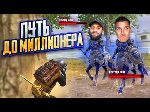 ЧЕЛЛЕНДЖ ОТ КЕНТАВРА?С ПОЛНОГО НУЛЯ ДО МИЛЛИОНЕРА С САМЫМ СИЛЬНЫМ ИГРОКОМ В МЕТРО РОЯЛЬ? thumbnail