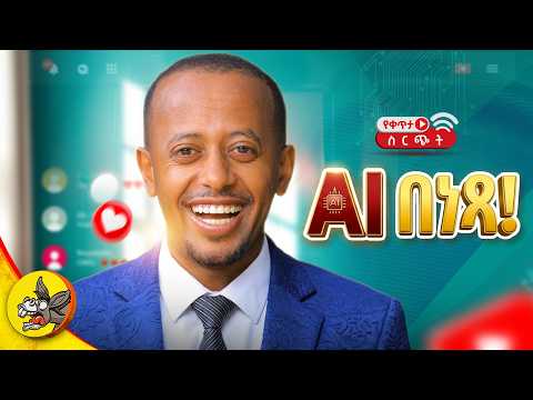 Donkey AI Open Access Master Class #comedianeshetu #donkeyai #donkeytubelive #freeclasses thumbnail
