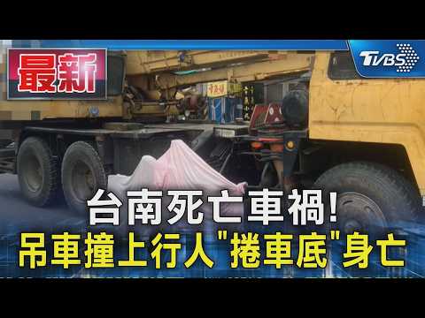 台南死亡車禍!吊車撞上行人「捲車底」身亡｜TVBS新聞 @TVBSNEWS01 thumbnail