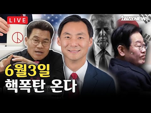 [LIVE] 모스탄 대사 출국 금지와 6월3일 개표방송, 대한민국의 운명은? thumbnail