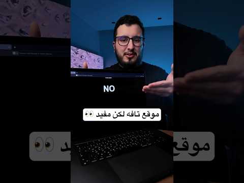 هل ممكن تستخدم هذا الموقع؟ 😅 thumbnail