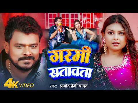 #Video | गरमी सतावता | #Pramod Premi Yadav | Garami Satavata | New Bhojpuri Song 2026 thumbnail