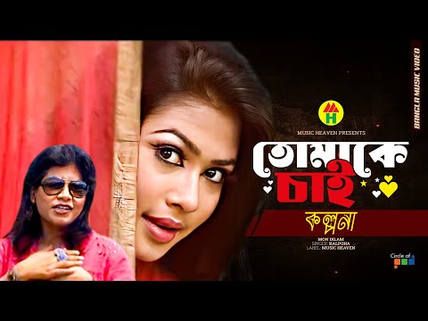 Kalpona - Tomake Chai | তোমাকে চাই | Bangla Music Video thumbnail