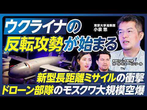 【小泉悠の最新分析】ウクライナの反転攻勢が始まる？／ドローンの進化とモスクワ大規模空爆／新型長距離ミサイルの衝撃／プーチン政権の支持率低下と景気後退／ロシア軍の死傷者120万人超【政策超分析】 thumbnail
