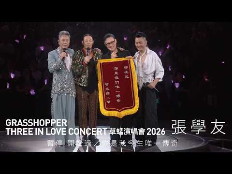 GRASSHOPPER THREE IN LOVE 草蜢演唱會2026 第六場嘉賓｜張學友 - 暫停·開始過／你是我今生唯一傳奇 thumbnail