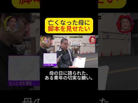 亡くなった母に : 脚本を見せたい #月曜から夜ふかし #母の日 #親孝行 thumbnail
