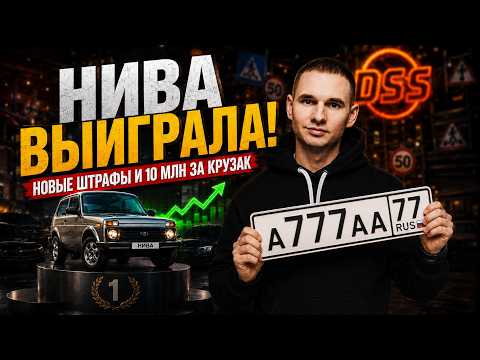 Нива — ЛУЧШАЯ инвестиция? Новые штрафы ГИБДД и МИЛЛИАРД за номер thumbnail
