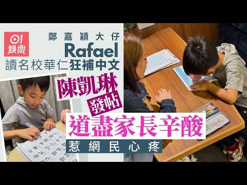 【01秒看娛樂】鄭嘉穎大仔Rafael讀華仁狂補中文　陳凱琳晒練習簿惹網民心疼｜01娛樂｜鄭嘉穎｜陳凱琳｜傳統名校 thumbnail
