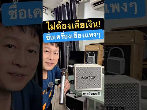 ลํา โพ งบ ลู ทู ธ คาราโอเกะ ยี่ห้อไหนดี ใช้ยังไง #ครูหนึ่งสอนดี thumbnail