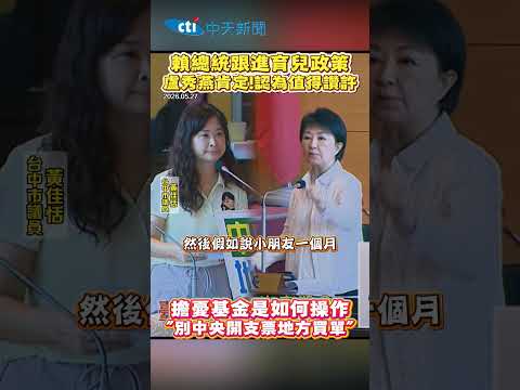 賴總統跟進育兒政策 盧秀燕肯定!認為值得讃許 擔憂基金是如何操作 "別中央開支票地方買單” thumbnail