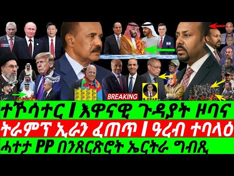 May-20 ሓተታ PP በንጸርጽሮት ኤርትራ ግብጺ I ትራምፕ ኢራን ፈጠጥ I ዓረብ ተባላዕ I PP Cry at Egypt-Eritrea I Iran war & Gulf thumbnail