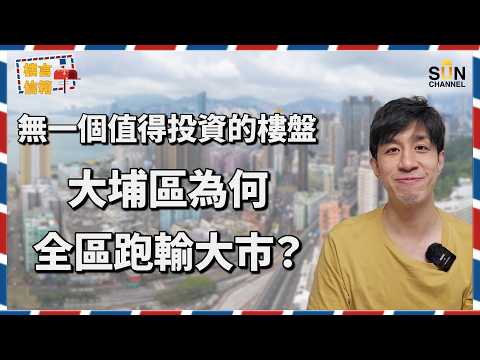 🔥 差一步輸過百萬！Lorey首度公開：最少每人夾一百萬！當年險中「投資班」保證回報20%騙局？｜ 兩夫妻月入18萬陷入大埔買樓盲點！地域依賴恐成投資致命傷？邊幾區先至最保值？｜樓言信箱 EP.43 thumbnail