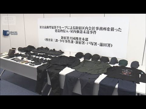 新宿　酒店強盗未遂事件　新たに20歳の実行役を逮捕(2026年5月28日) thumbnail