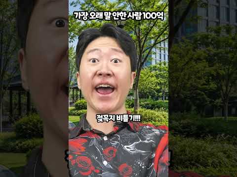 가장 오래 말 안한사람 100억 thumbnail
