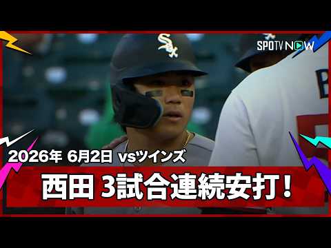 【西田陸浮 3試合連続安打となる内野安打で出塁し、バルガス＆ベニンテンディの2者連続ホームランで点差を縮める！】ホワイトソックスvsツインズ  MLB2026シーズン 6.2 thumbnail