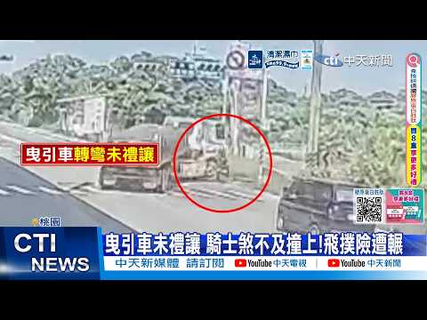 【每日必看】曳引車未禮讓 騎士煞不及撞上!飛撲險遭輾 20260521 thumbnail